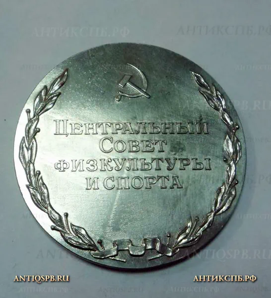 Медаль памятная "Активисту Физической культуры и Спорта". №13526